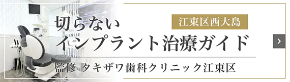 神奈川県藤沢市 切らないインプラント治療ガイド 監修 湘南藤沢歯科