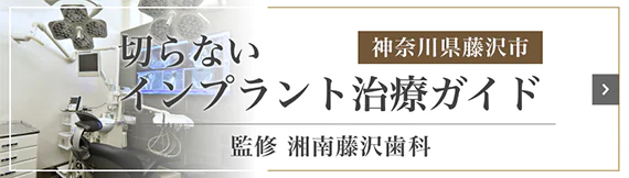神奈川県藤沢市 切らないインプラント治療ガイド 監修 湘南藤沢歯科