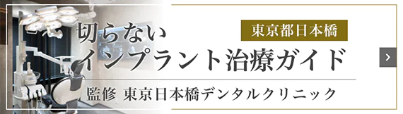 東京都日本橋 切らないインプラント治療ガイド 監修 東京日本橋クリニックデンタル