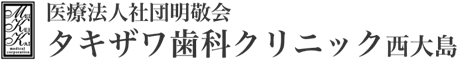 江東区西大島・亀戸の歯医者・歯科｜タキザワ歯科クリニック江東区で切らないインプラント治療