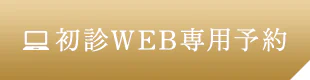 初診WEB専用予約