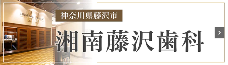 神奈川県藤沢市 湘南藤沢歯科