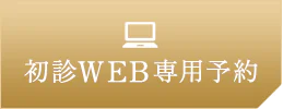 初診WEB専用予約