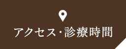 アクセス・診療時間