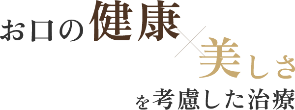 お口の健康美しさを考慮した治療