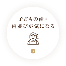 子どもの歯・歯並びが気になる