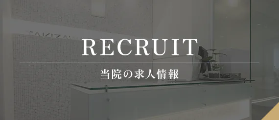 RECRUIT 当院の求人情報