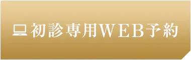 初診専用WEB予約