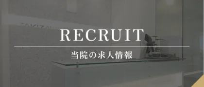 RECRUIT 当院の求人情報