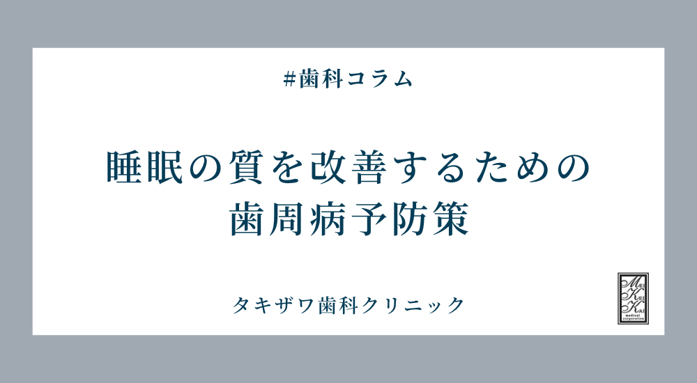 睡眠の質を改善するための歯周病予防策