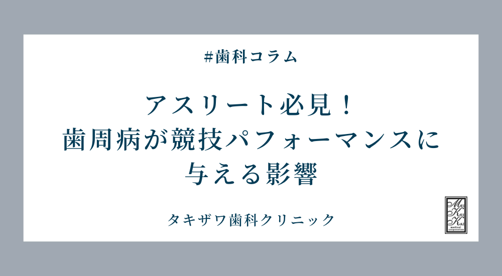歯周病が競技パフォーマンスに与える影響とは？