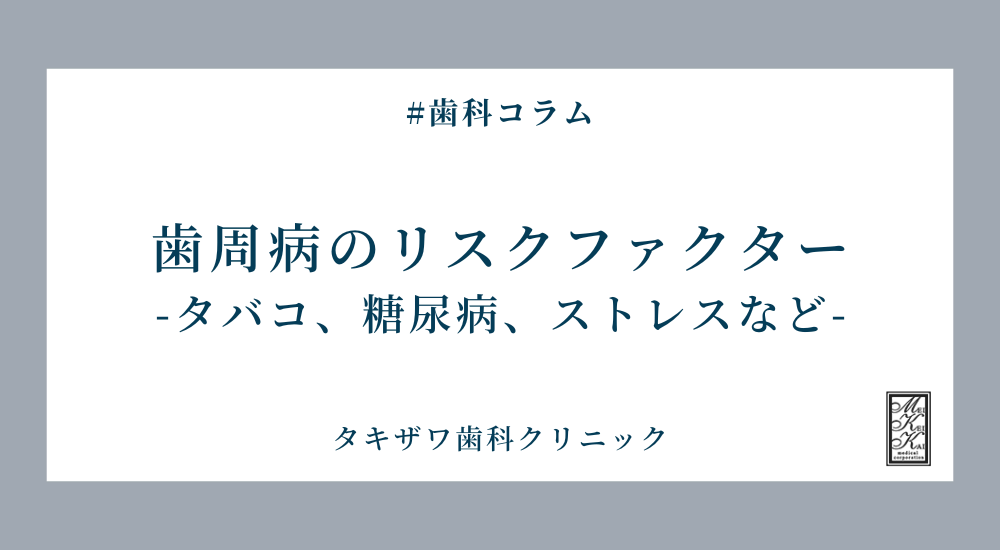 歯周病のリスクファクター：タバコ、糖尿病、ストレスなど