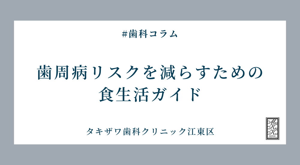 歯周病リスクを減らすための食生活ガイド