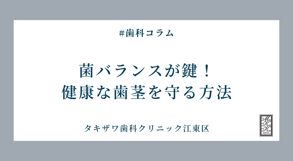菌バランスが鍵！健康な歯茎を守る方法