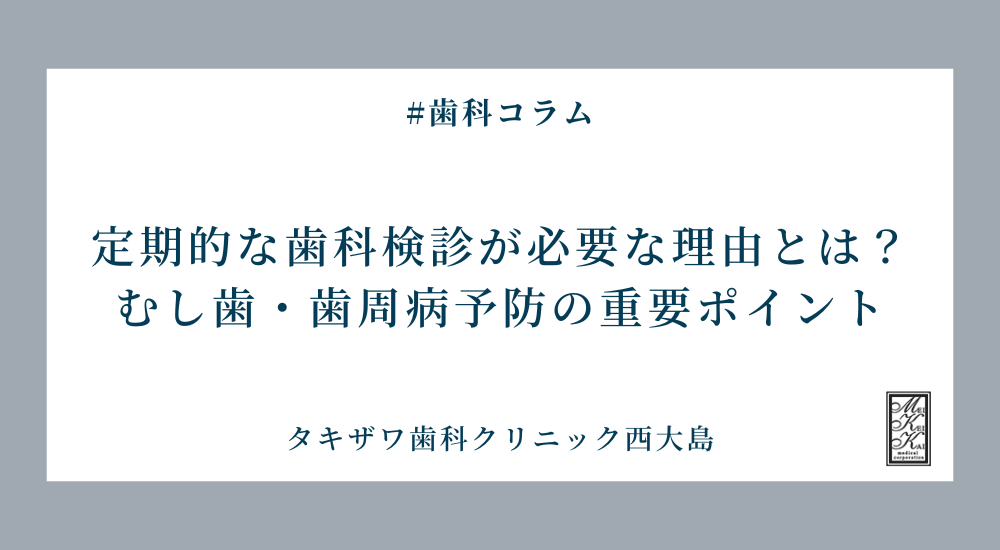定期的な歯科検診が必要な理由とは？むし歯・歯周病予防の重要ポイント