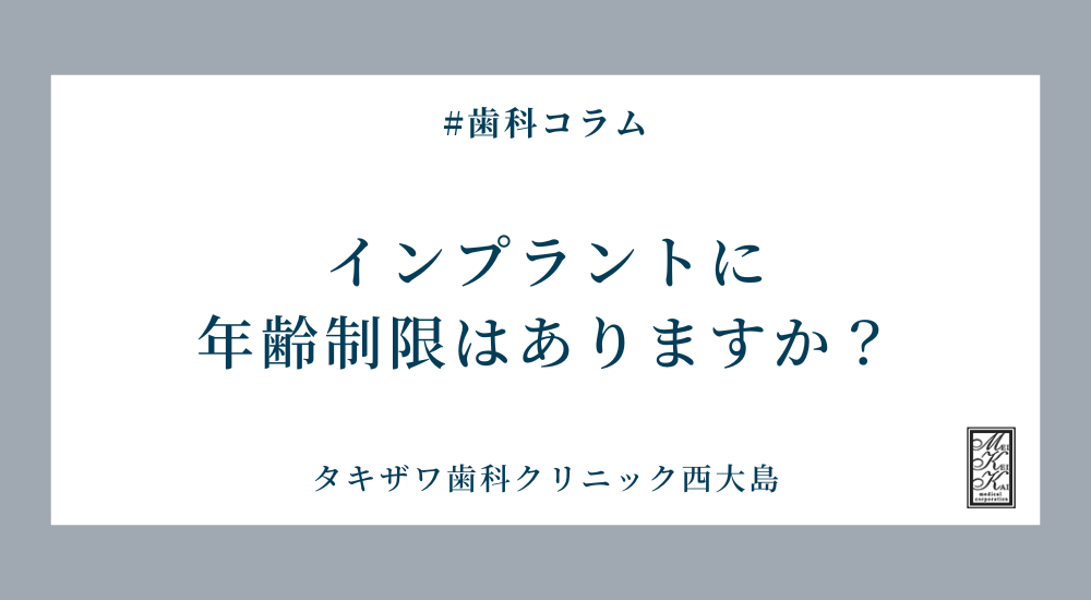 インプラントに年齢制限はありますか？