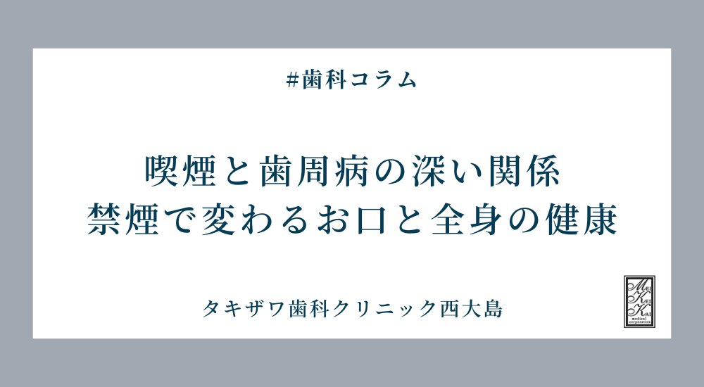喫煙と歯周病の深い関係｜禁煙で変わるお口と全身の健康