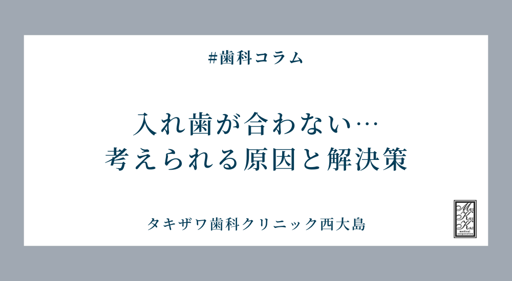 入れ歯が合わない…考えられる原因と解決策