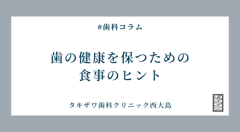 歯の健康を保つための食事のヒント